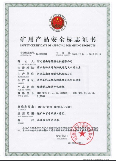 YB2-90系列防爆電機礦用產品安全標志證書
