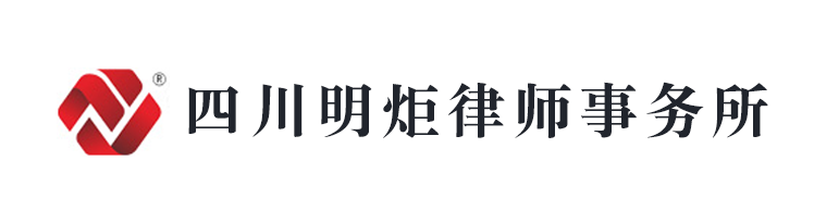 四川明炬律師事務(wù)所
