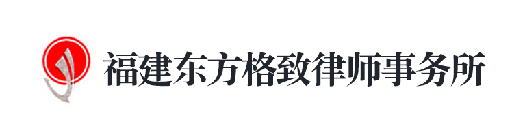 福建東方格致律師事務(wù)所