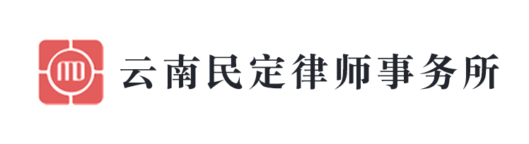 云南民定律師事務(wù)所